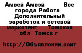 Амвей Амвэй Amway - Все города Работа » Дополнительный заработок и сетевой маркетинг   . Томская обл.,Томск г.